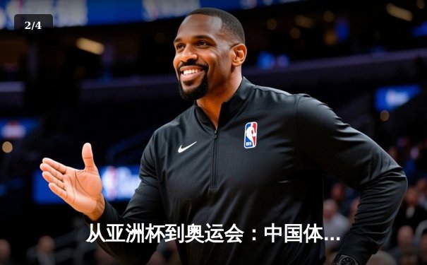 从亚洲杯到奥运会：中国体育产业迎来黄金发展新周期 - 2