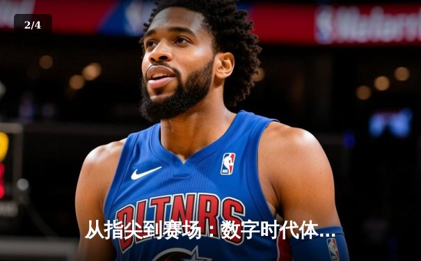 从指尖到赛场：数字时代体育新闻的变革与辉煌 - 2