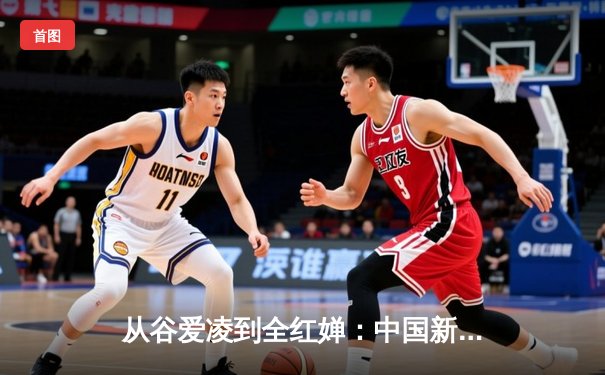 从谷爱凌到全红婵：中国新生代运动员如何改写体育叙事