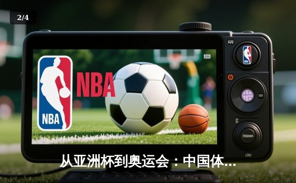 从亚洲杯到奥运会：中国体育产业数字化转型的机遇与挑战 - 2