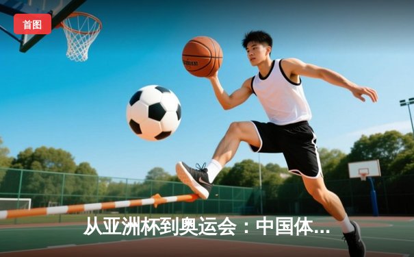 从亚洲杯到奥运会：中国体育产业数字化转型的机遇与挑战