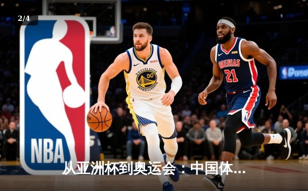 从亚洲杯到奥运会：中国体育产业数字化转型的机遇与挑战 - 2