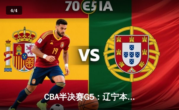 CBA半决赛G5：辽宁本钢加时逆转广东宏远 赵继伟砍30+10率队挺进总决赛 - 4