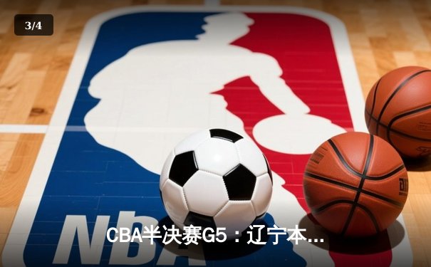 CBA半决赛G5：辽宁本钢加时逆转广东宏远 赵继伟砍30+10率队挺进总决赛 - 3