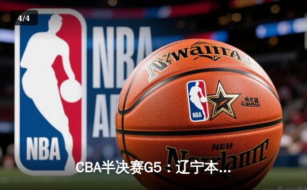 CBA半决赛G5：辽宁本钢加时逆转广东宏远 赵继伟砍30+10率队挺进总决赛 - 4