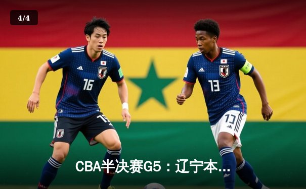 CBA半决赛G5：辽宁本钢加时逆转广东宏远 赵继伟砍30+10率队挺进总决赛 - 4