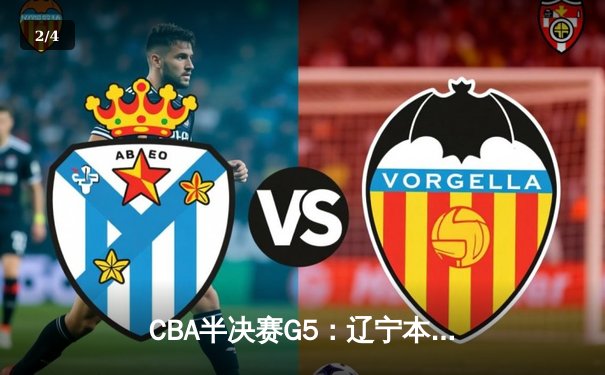 CBA半决赛G5：辽宁本钢加时逆转广东宏远 赵继伟砍30+10率队挺进总决赛 - 2