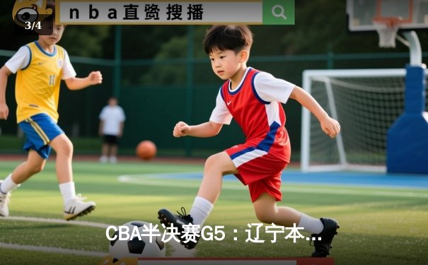 CBA半决赛G5：辽宁本钢加时逆转广东宏远 赵继伟砍30+10率队挺进总决赛 - 3