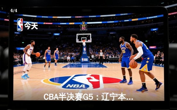 CBA半决赛G5：辽宁本钢加时逆转广东宏远 赵继伟砍30+10率队挺进总决赛 - 4