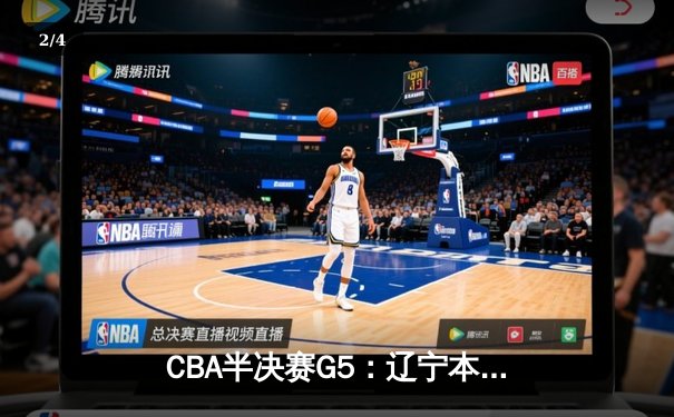 CBA半决赛G5：辽宁本钢加时逆转广东宏远 赵继伟砍30+10率队挺进总决赛 - 2