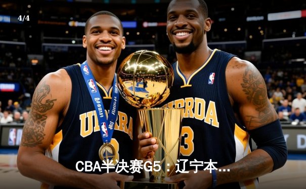CBA半决赛G5：辽宁本钢加时逆转广东宏远 赵继伟砍30+10率队挺进总决赛 - 4