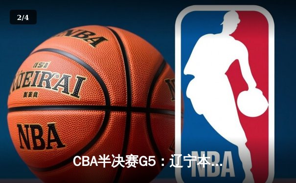 CBA半决赛G5：辽宁本钢加时逆转广东宏远 赵继伟砍30+10率队挺进总决赛 - 2