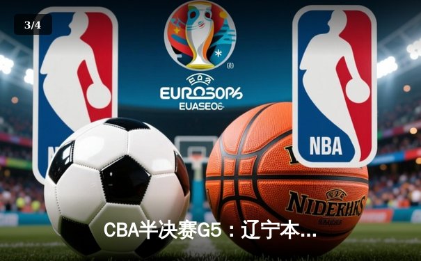 CBA半决赛G5：辽宁本钢加时逆转广东宏远 赵继伟砍30+10率队挺进总决赛 - 3