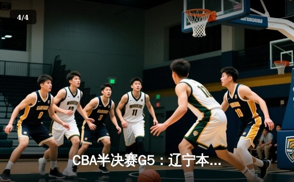 CBA半决赛G5：辽宁本钢加时逆转广东宏远 赵继伟砍30+10率队挺进总决赛 - 4