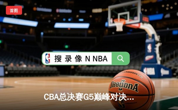 CBA总决赛G5巅峰对决：辽宁本钢加时险胜广东宏远，赵继伟砍30分加冕FMVP
