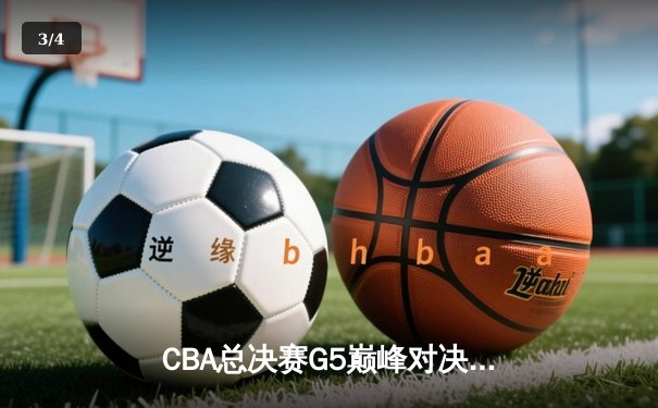 CBA总决赛G5巅峰对决：辽宁本钢加时险胜广东宏远，赵继伟砍30分加冕FMVP - 3