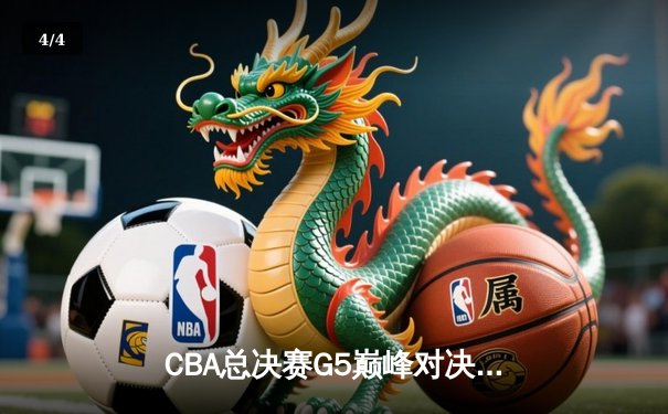 CBA总决赛G5巅峰对决：辽宁本钢加时险胜广东宏远，赵继伟砍30分加冕FMVP - 4
