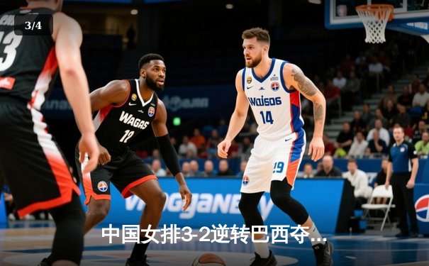 中国女排3-2逆转巴西夺冠，朱婷独揽28分荣膺MVP - 3