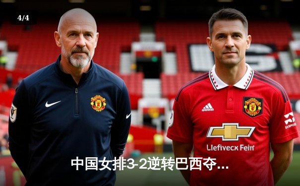 中国女排3-2逆转巴西夺冠，朱婷独揽28分荣膺MVP - 4