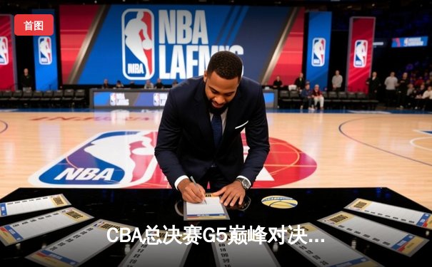 CBA总决赛G5巅峰对决：辽宁本钢加时险胜广东宏远，赵继伟砍30分加冕FMVP