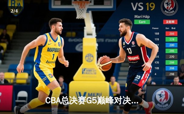 CBA总决赛G5巅峰对决：辽宁本钢加时险胜广东宏远，赵继伟砍30分加冕FMVP - 2