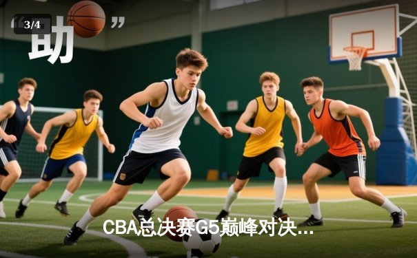CBA总决赛G5巅峰对决：辽宁本钢加时险胜广东宏远，赵继伟砍30分加冕FMVP - 3