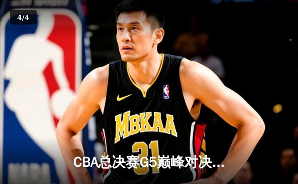 CBA总决赛G5巅峰对决：辽宁本钢加时险胜广东宏远，赵继伟砍30分加冕FMVP - 4