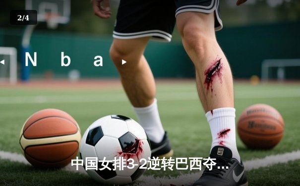 中国女排3-2逆转巴西夺冠，朱婷独揽28分荣膺MVP - 2