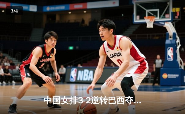中国女排3-2逆转巴西夺冠，朱婷独揽28分荣膺MVP - 3
