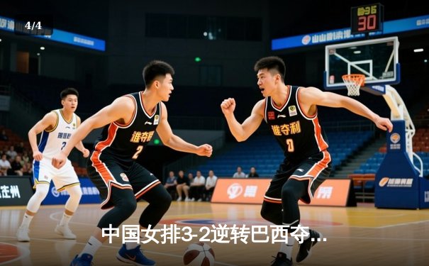 中国女排3-2逆转巴西夺冠，朱婷独揽28分荣膺MVP - 4
