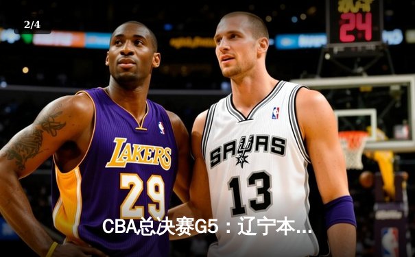 CBA总决赛G5：辽宁本钢加时险胜广东宏远 赵继伟37分加冕FMVP - 2