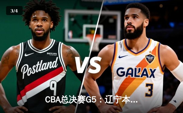 CBA总决赛G5：辽宁本钢加时险胜广东宏远 赵继伟37分加冕FMVP - 3