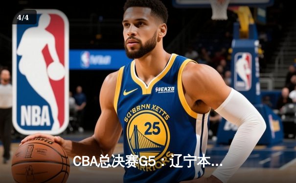 CBA总决赛G5：辽宁本钢加时险胜广东宏远 赵继伟37分加冕FMVP - 4
