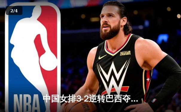 中国女排3-2逆转巴西夺冠，朱婷独揽28分荣膺MVP - 2