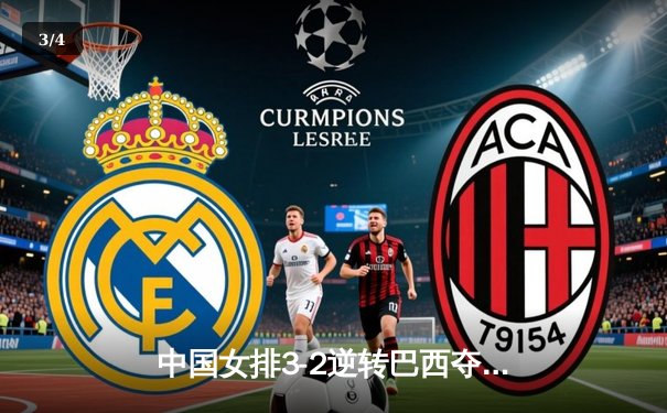 中国女排3-2逆转巴西夺冠，朱婷独揽28分荣膺MVP - 3