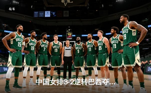 中国女排3-2逆转巴西夺冠，朱婷独揽28分荣膺MVP - 4