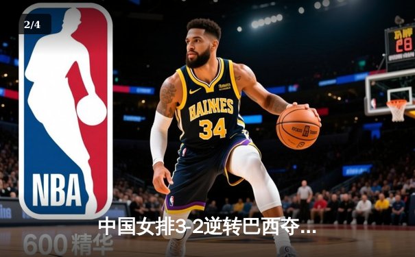 中国女排3-2逆转巴西夺冠，朱婷狂砍38分创纪录 - 2