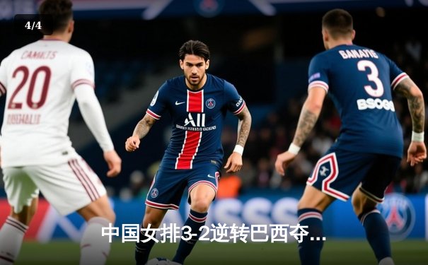 中国女排3-2逆转巴西夺冠，朱婷狂砍38分创纪录 - 4