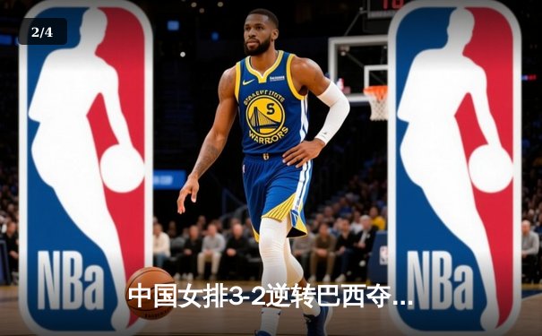 中国女排3-2逆转巴西夺冠，朱婷独揽28分荣膺MVP - 2