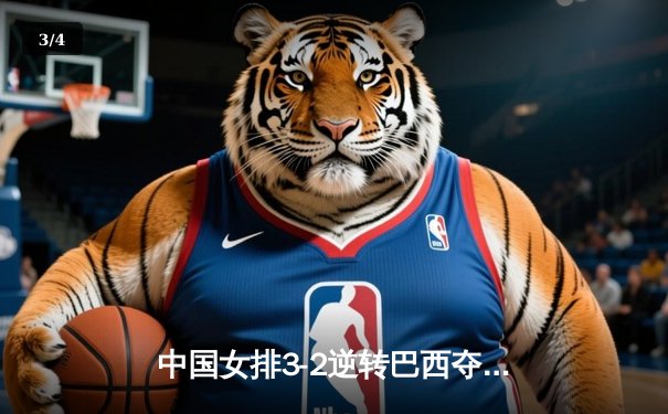 中国女排3-2逆转巴西夺冠，朱婷独揽28分荣膺MVP - 3