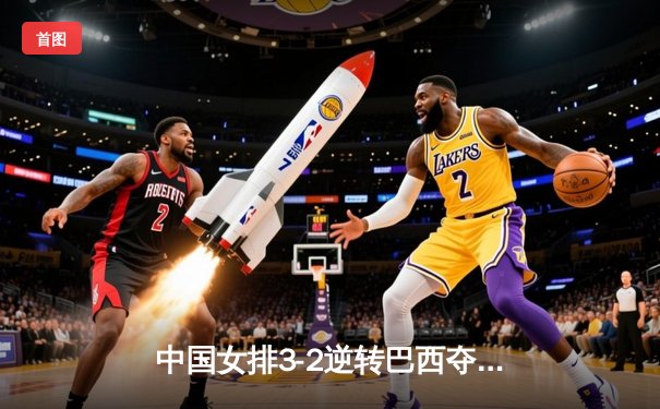 中国女排3-2逆转巴西夺冠，张常宁砍28分荣膺MVP