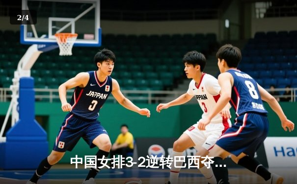 中国女排3-2逆转巴西夺冠，张常宁砍28分荣膺MVP - 2