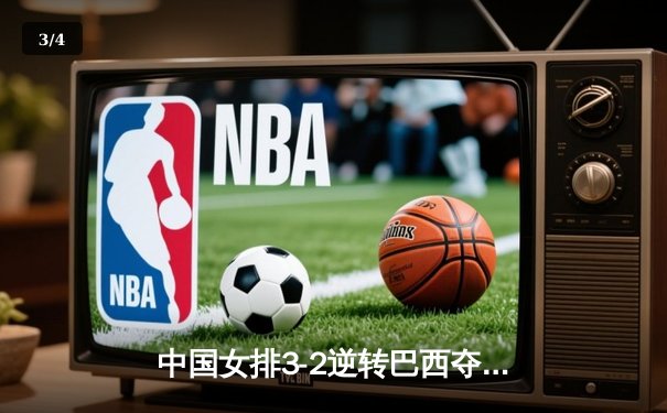 中国女排3-2逆转巴西夺冠，张常宁砍28分荣膺MVP - 3